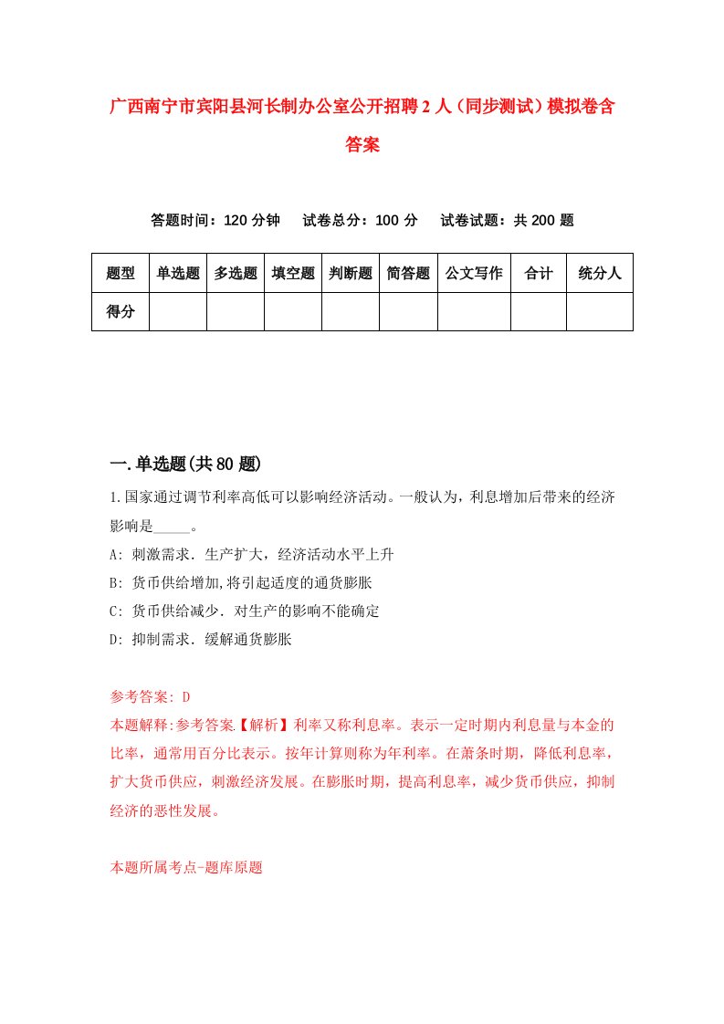 广西南宁市宾阳县河长制办公室公开招聘2人同步测试模拟卷含答案4