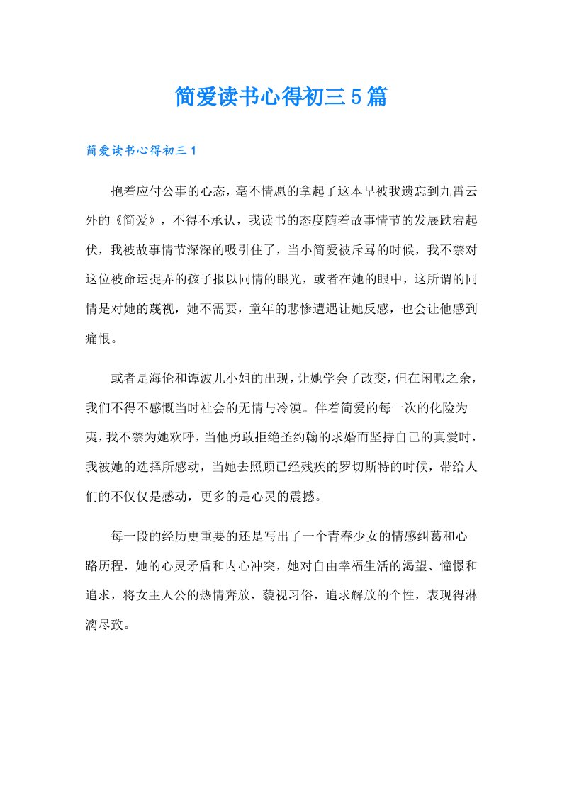 简爱读书心得初三5篇