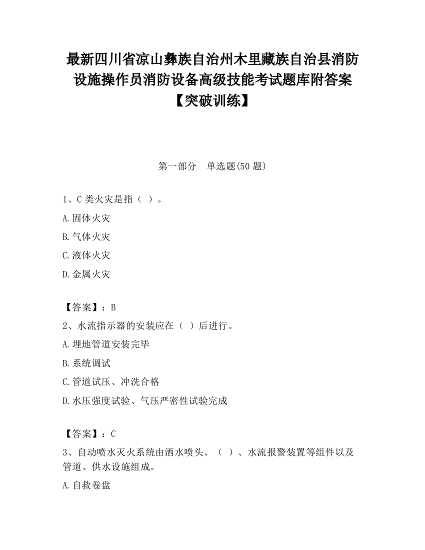 最新四川省凉山彝族自治州木里藏族自治县消防设施操作员消防设备高级技能考试题库附答案【突破训练】