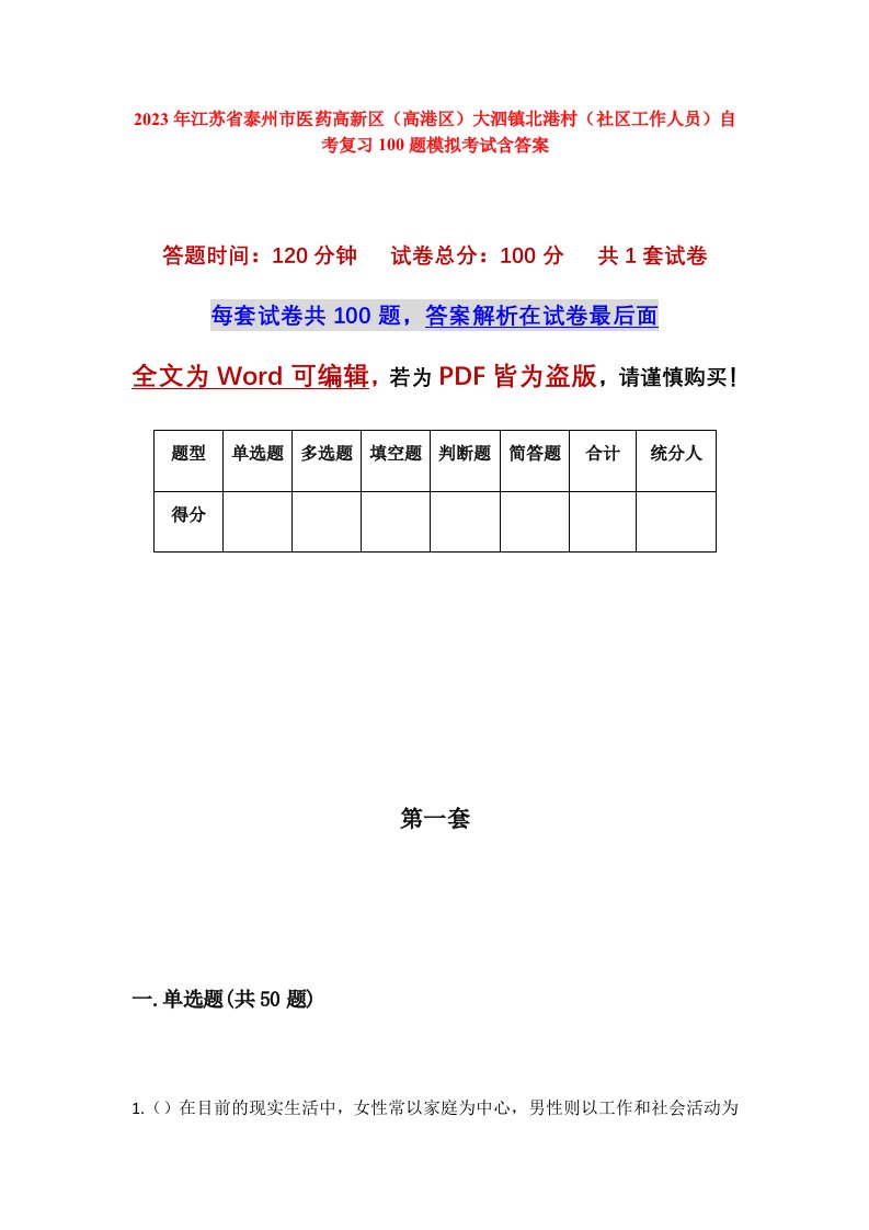 2023年江苏省泰州市医药高新区高港区大泗镇北港村社区工作人员自考复习100题模拟考试含答案_1