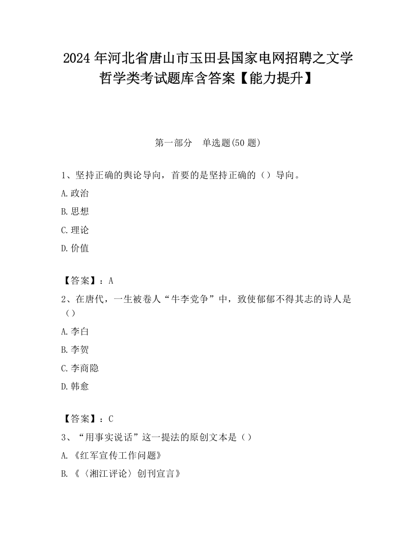 2024年河北省唐山市玉田县国家电网招聘之文学哲学类考试题库含答案【能力提升】