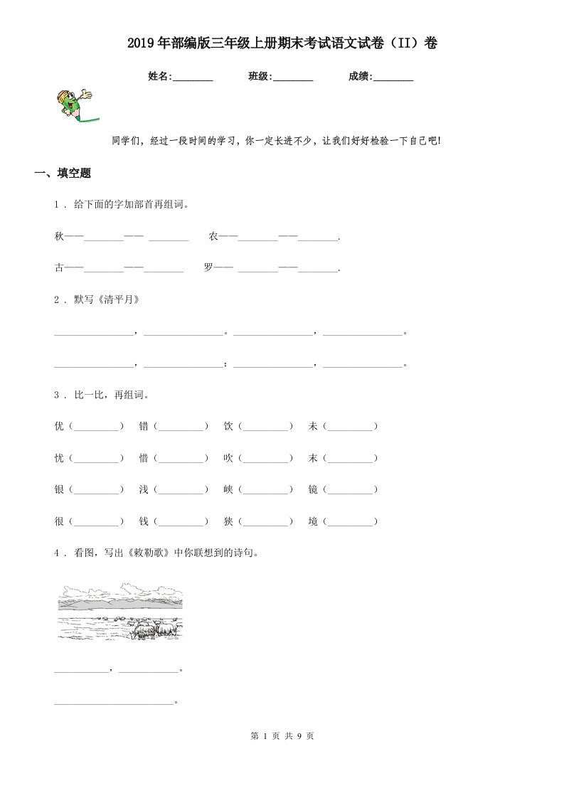 2019年部编版三年级上册期末考试语文试卷（II）卷新版