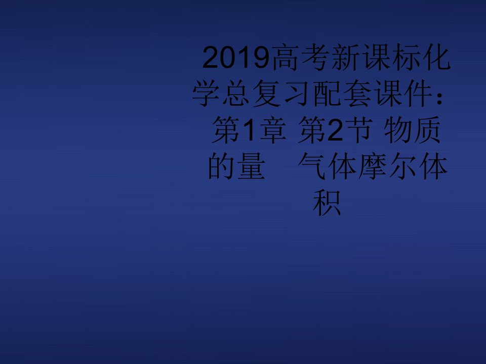 2019高考新课标化学总复习配套课件：第1章