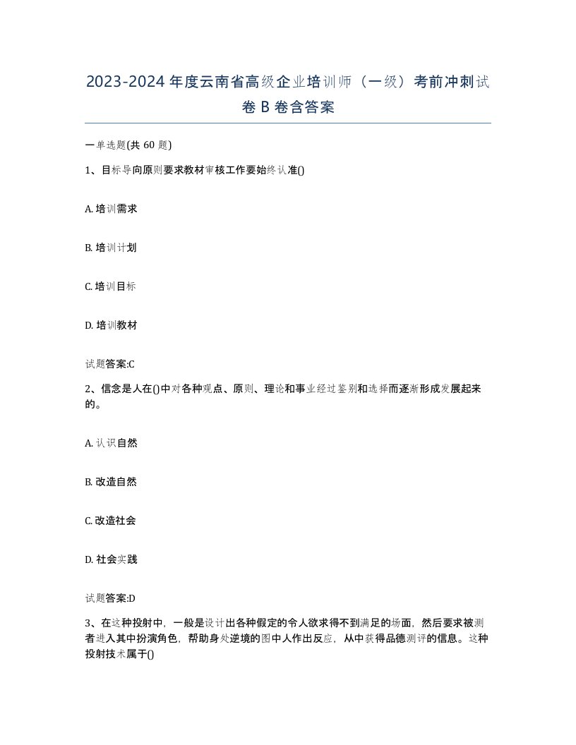 2023-2024年度云南省高级企业培训师一级考前冲刺试卷B卷含答案