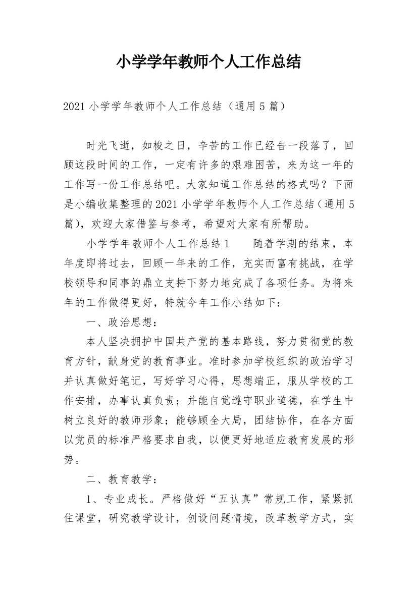 小学学年教师个人工作总结