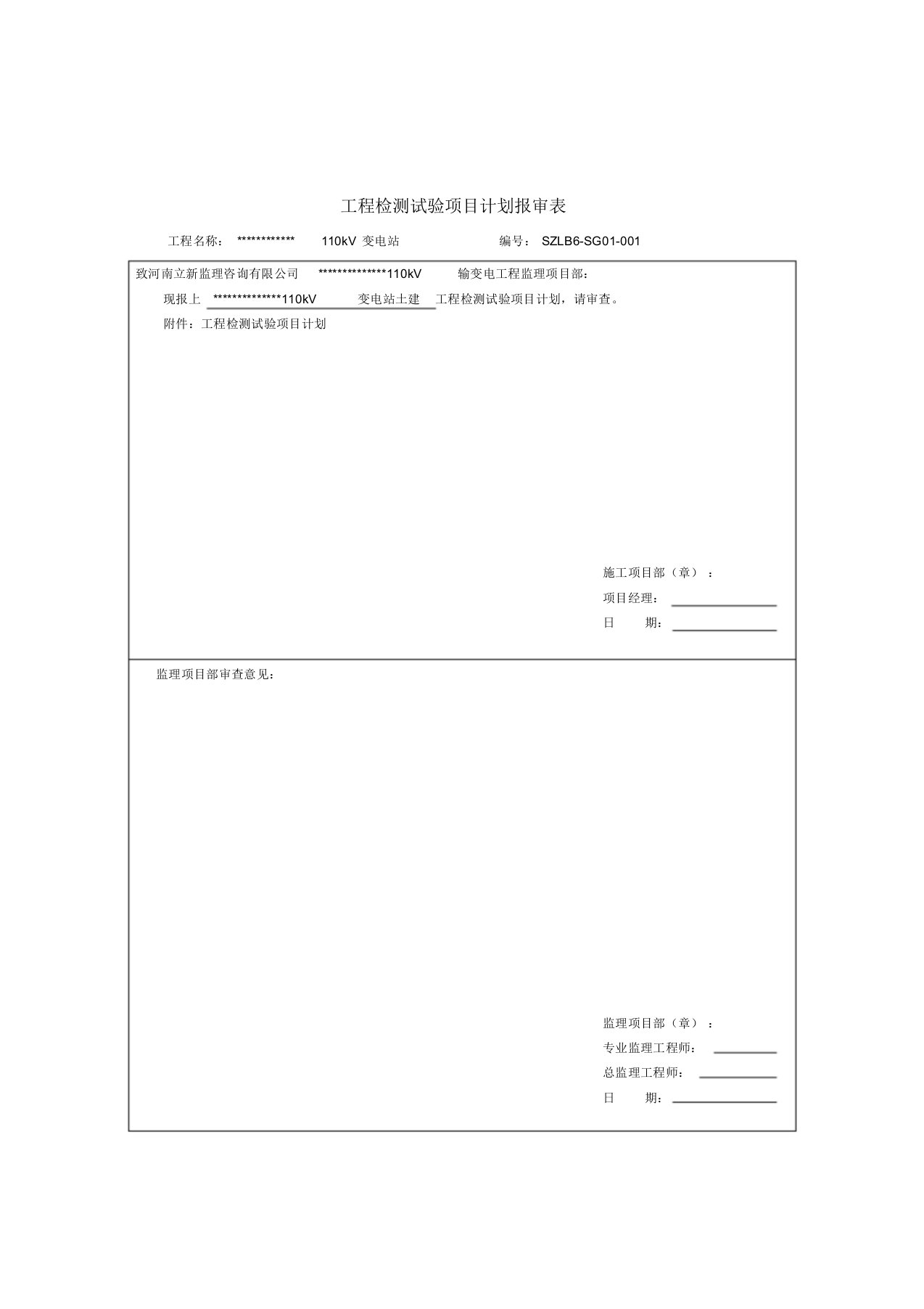 110千伏变电站工程检测试验项目计划