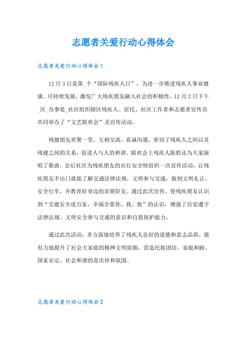 志愿者关爱行动心得体会