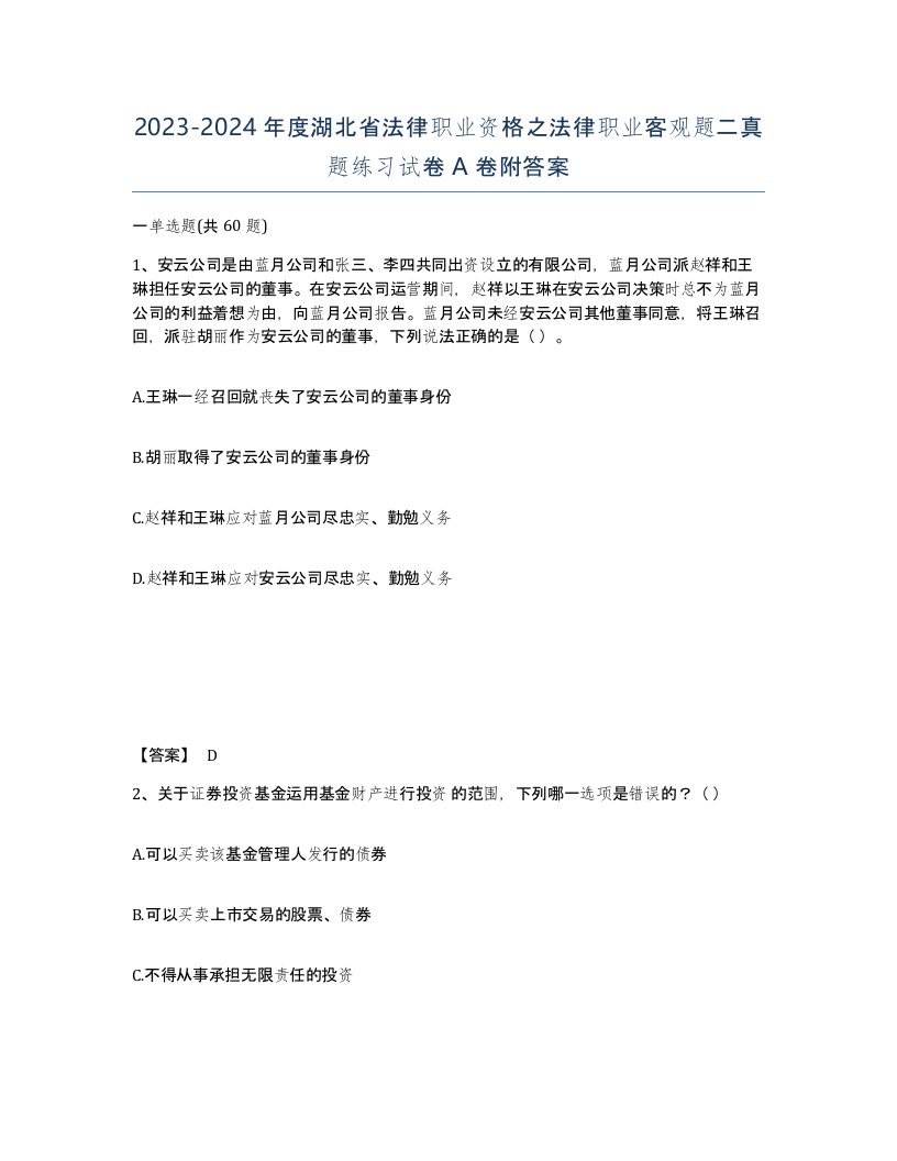 2023-2024年度湖北省法律职业资格之法律职业客观题二真题练习试卷A卷附答案