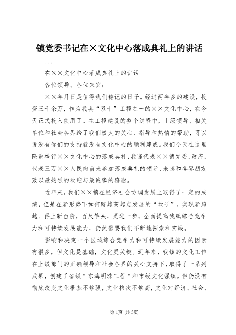 镇党委书记在×文化中心落成典礼上的讲话