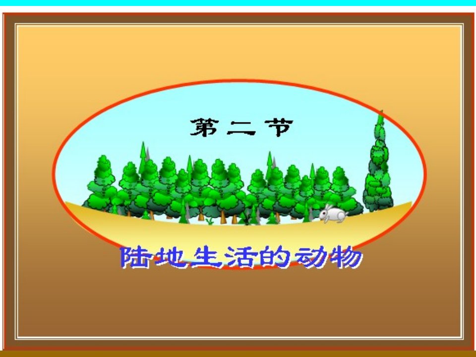 新人教版初中生物八年级上册陆地生活的动物