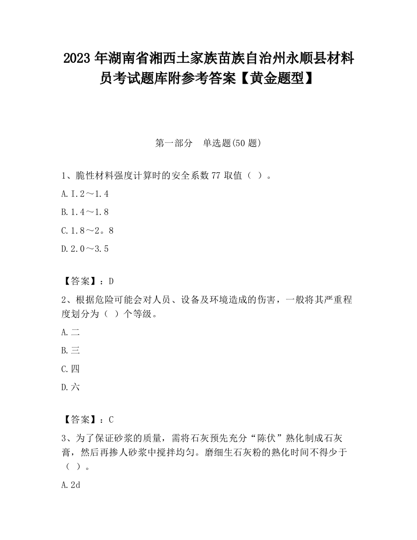 2023年湖南省湘西土家族苗族自治州永顺县材料员考试题库附参考答案【黄金题型】