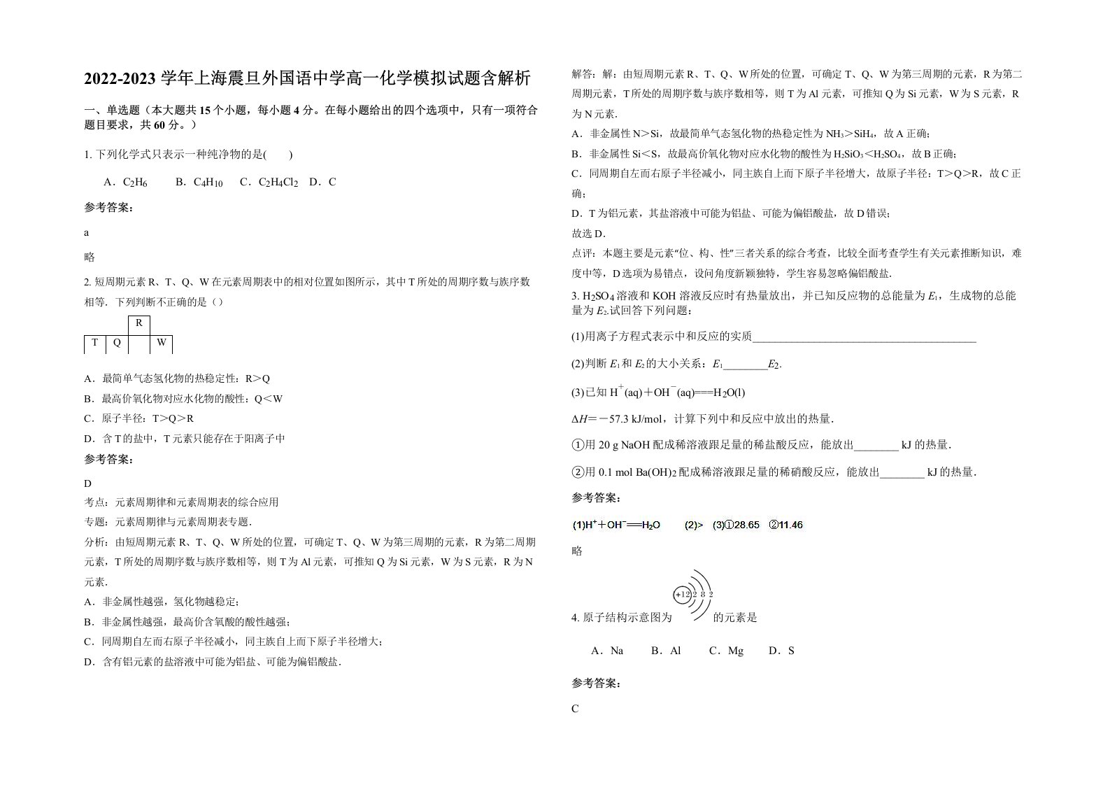 2022-2023学年上海震旦外国语中学高一化学模拟试题含解析