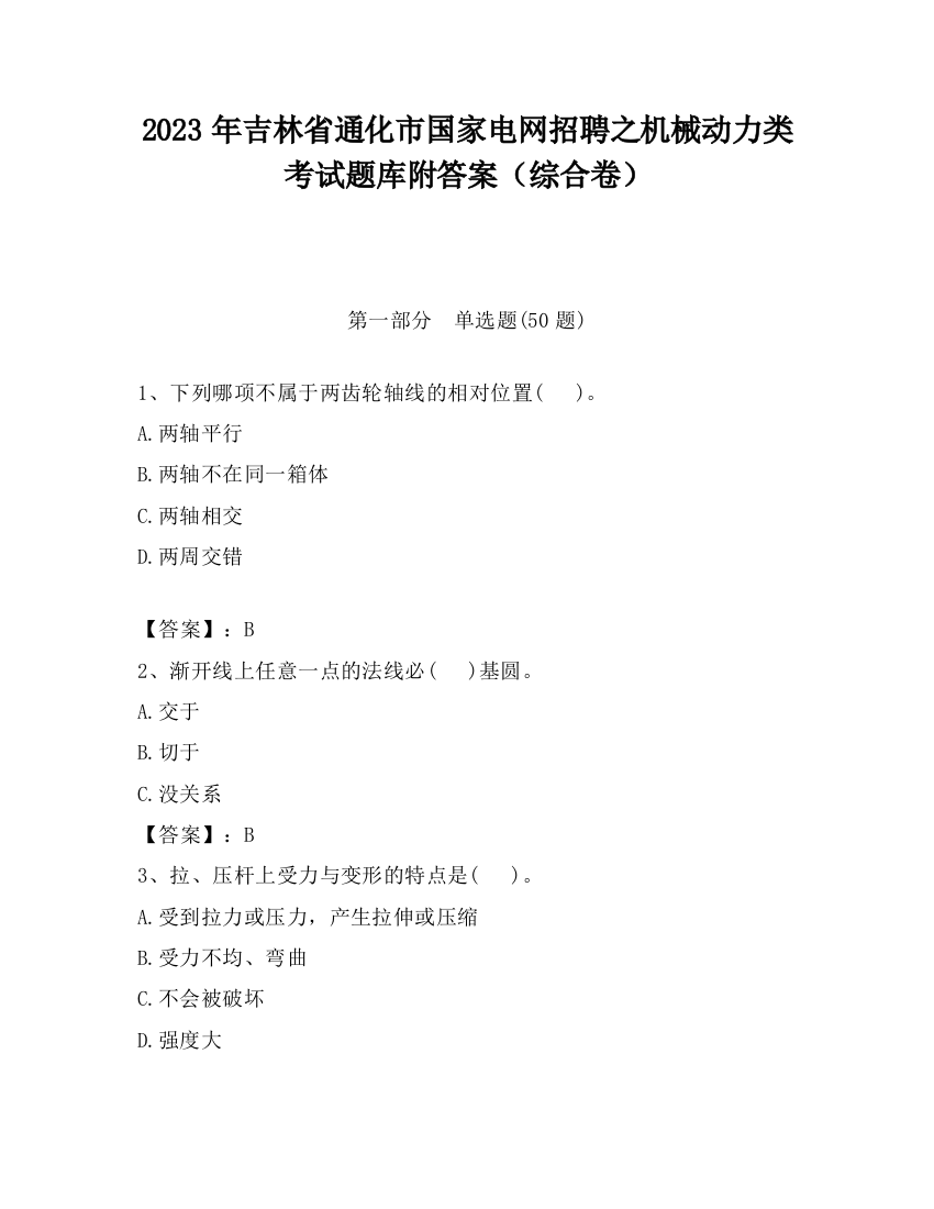 2023年吉林省通化市国家电网招聘之机械动力类考试题库附答案（综合卷）