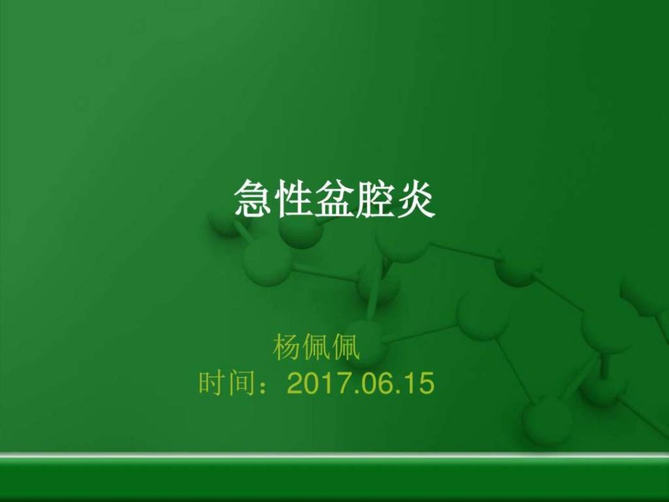 急性盆腔炎的诊疗_临床医学_医药卫生_专业资料.ppt