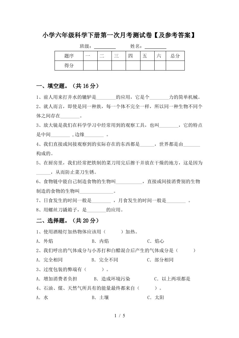 小学六年级科学下册第一次月考测试卷及参考答案