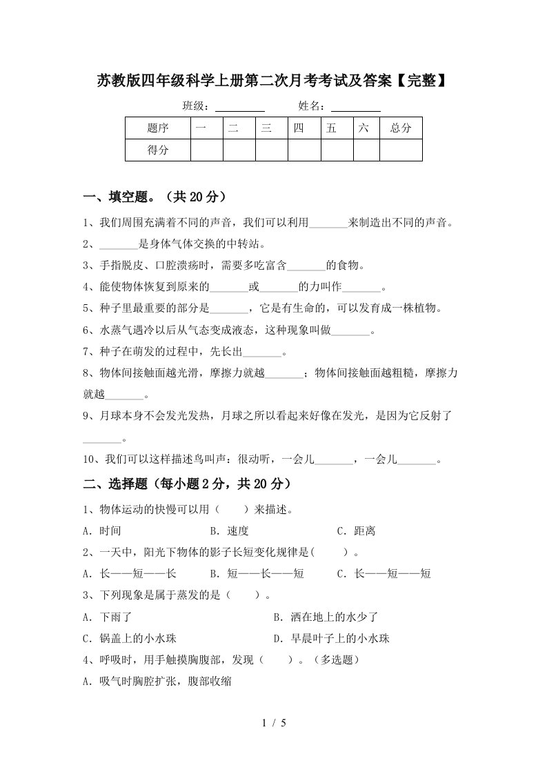 苏教版四年级科学上册第二次月考考试及答案完整