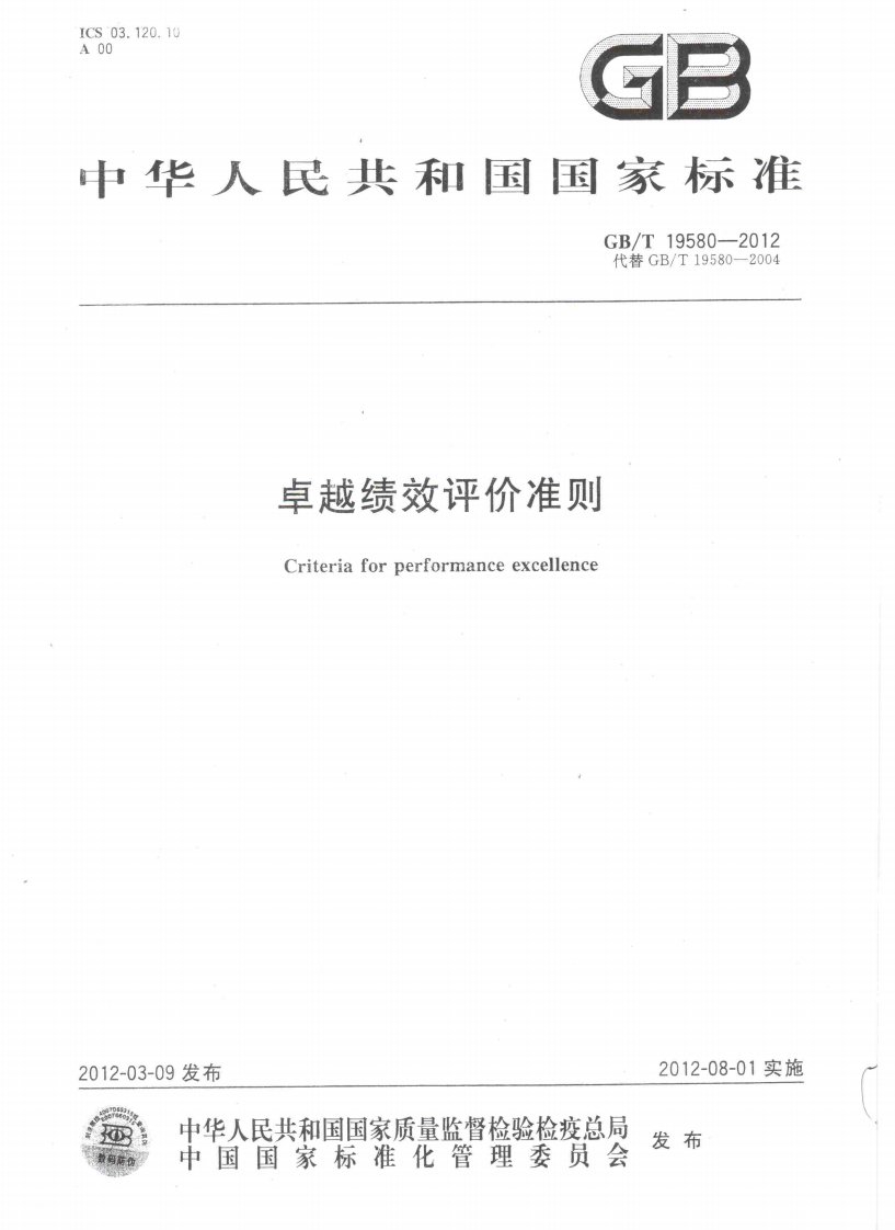 GBT19580-2012卓越绩效评价准则.pdf