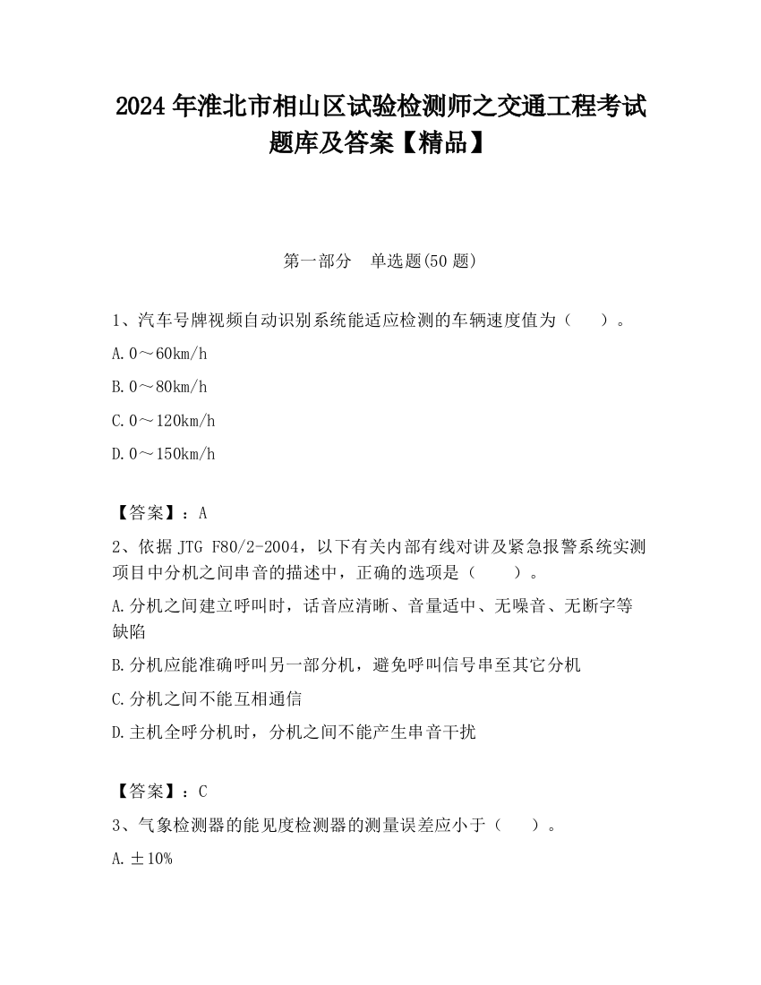 2024年淮北市相山区试验检测师之交通工程考试题库及答案【精品】