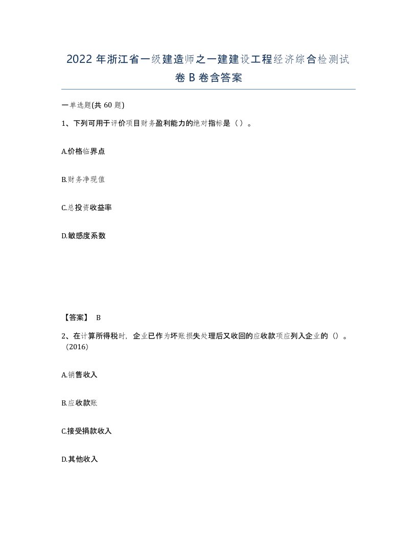 2022年浙江省一级建造师之一建建设工程经济综合检测试卷B卷含答案