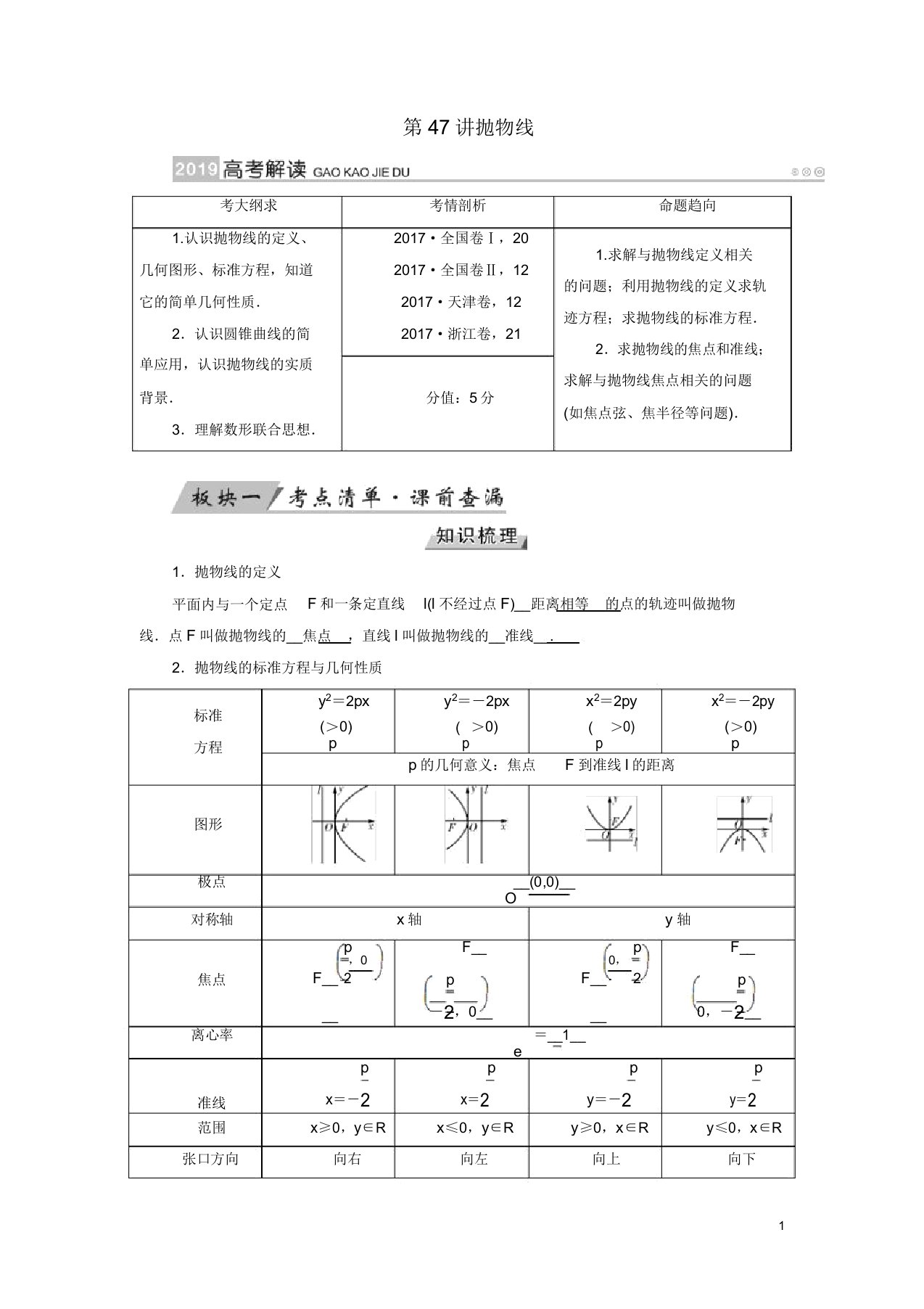 2019版高考数学大一轮复习第八章解析几何第47讲抛物线学案