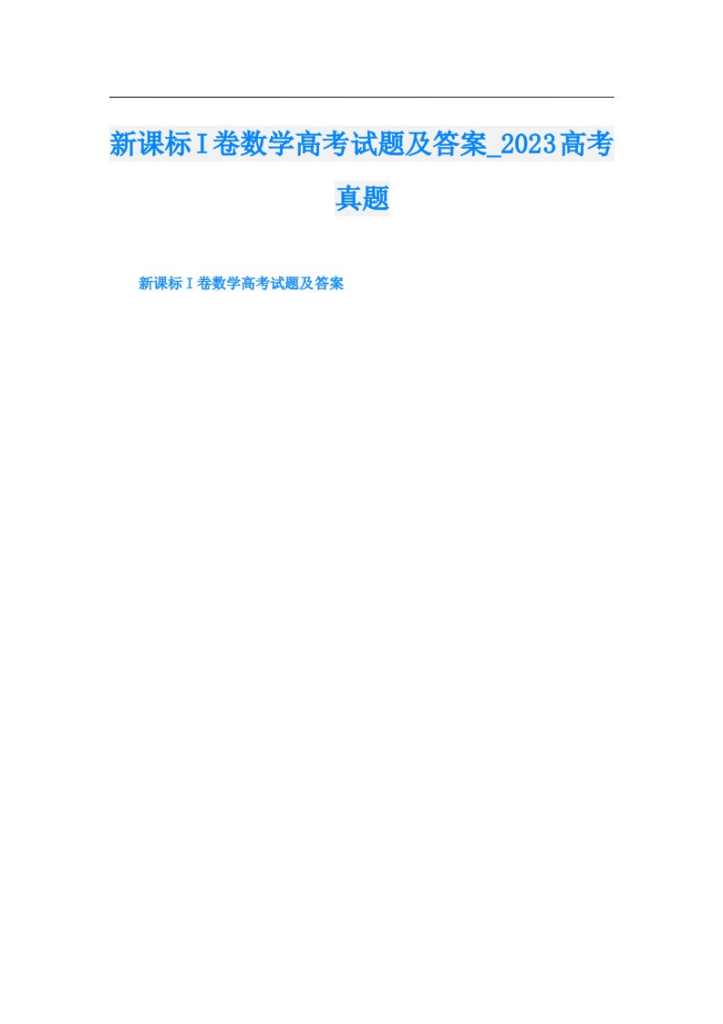 新课标I卷数学高考试题及答案_高考真题