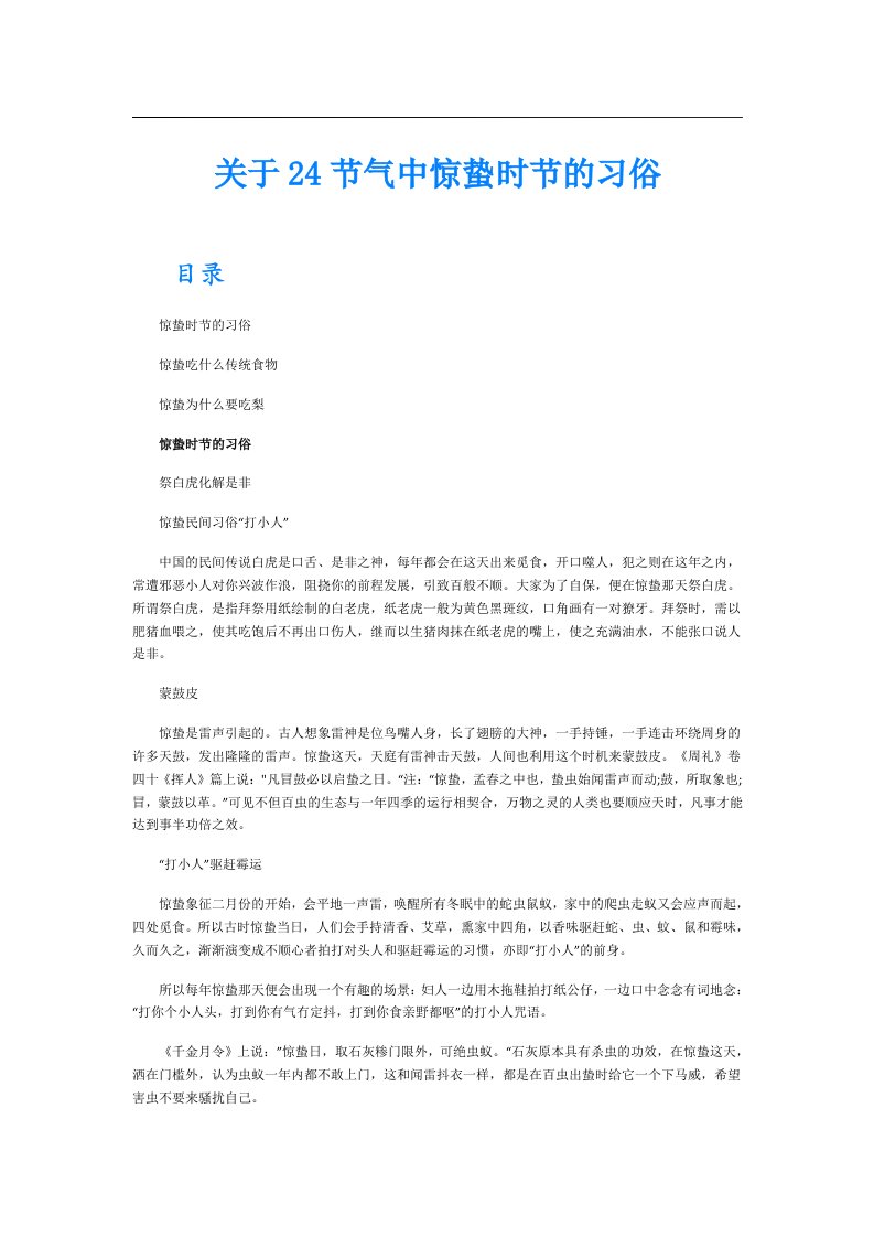 关于24节气中惊蛰时节的习俗