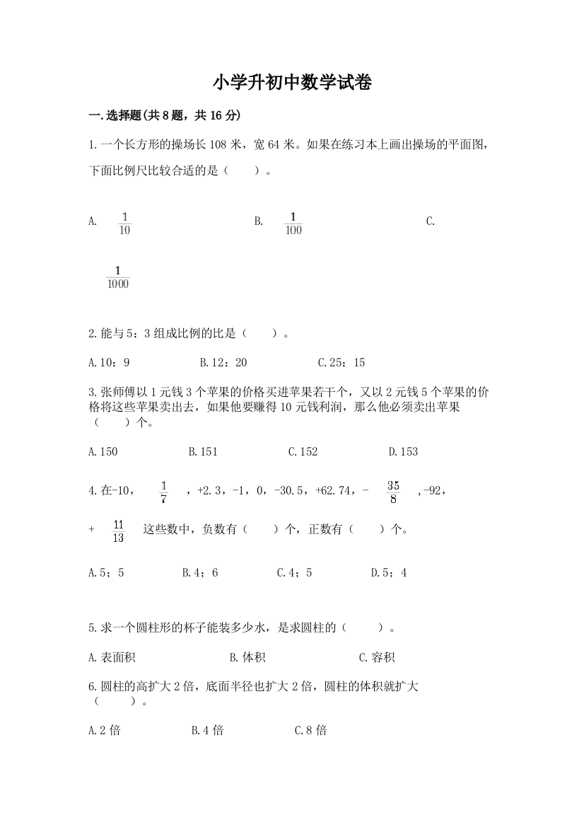 小学升初中数学试卷带答案（典型题）