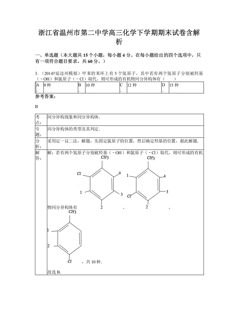 浙江省温州市第二中学高三化学下学期期末试卷含解析