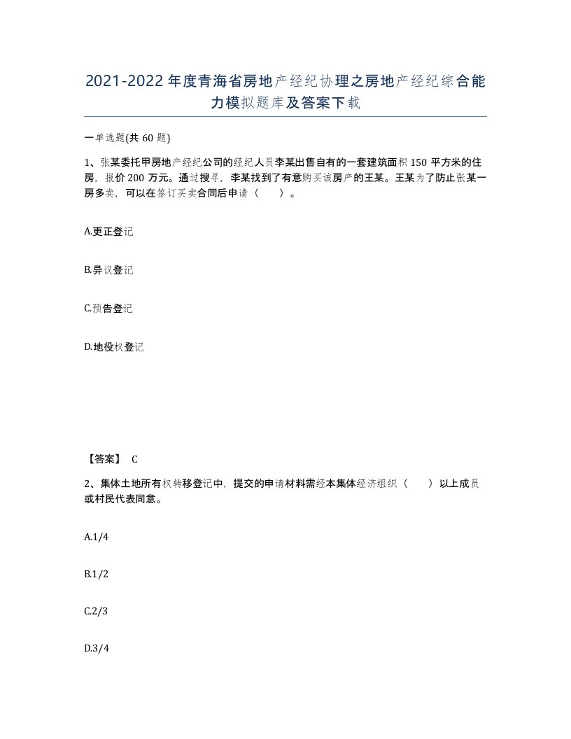 2021-2022年度青海省房地产经纪协理之房地产经纪综合能力模拟题库及答案