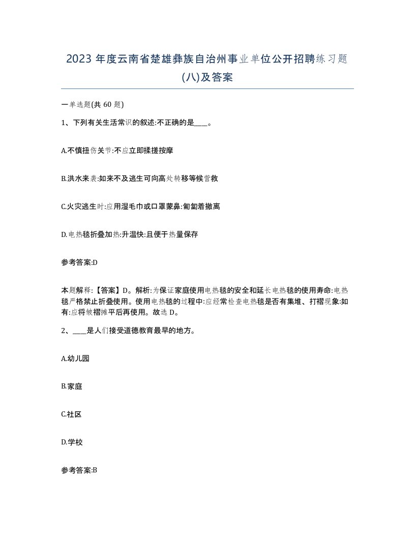 2023年度云南省楚雄彝族自治州事业单位公开招聘练习题八及答案