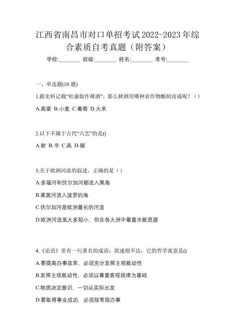 江西省南昌市对口单招考试2022-2023年综合素质自考真题附答案