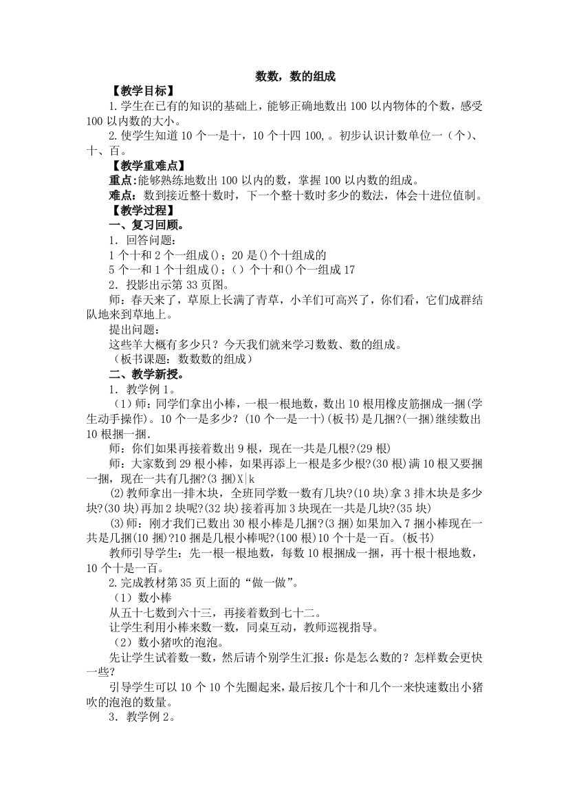 人教版数学一年级下册-04100以内数的认识-02数数-数的组成-教案06