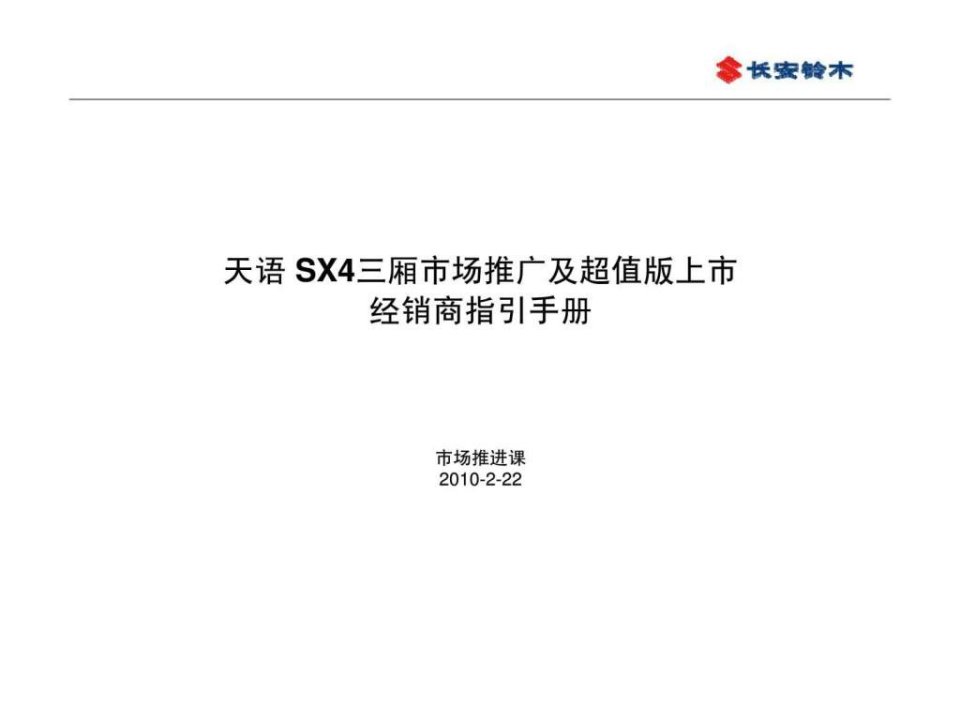 长安铃木-天语sx4三厢市场推广及超值版上市经销商指引手册