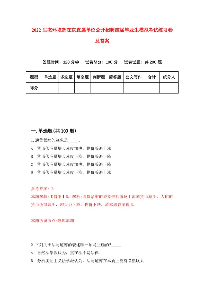 2022生态环境部在京直属单位公开招聘应届毕业生模拟考试练习卷及答案第7版