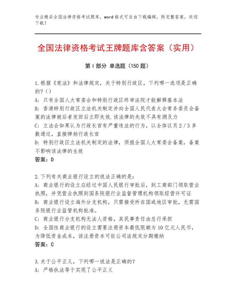 历年全国法律资格考试附答案【名师推荐】