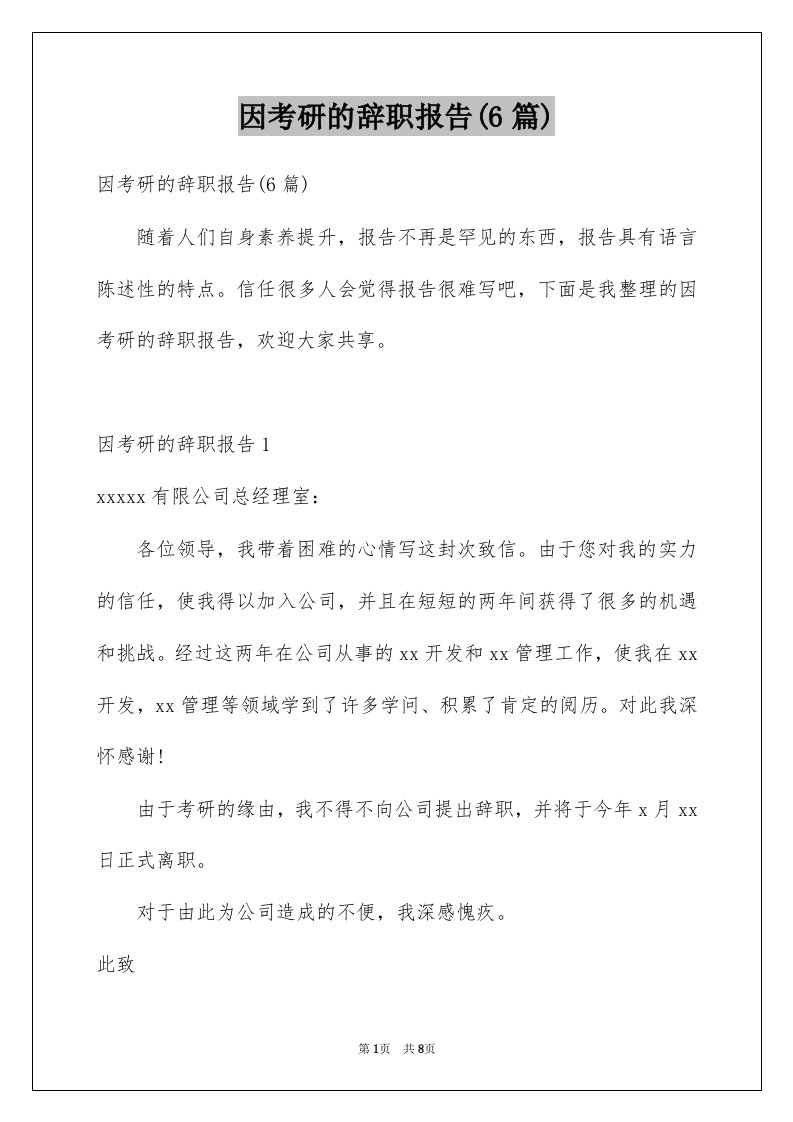 因考研的辞职报告6篇