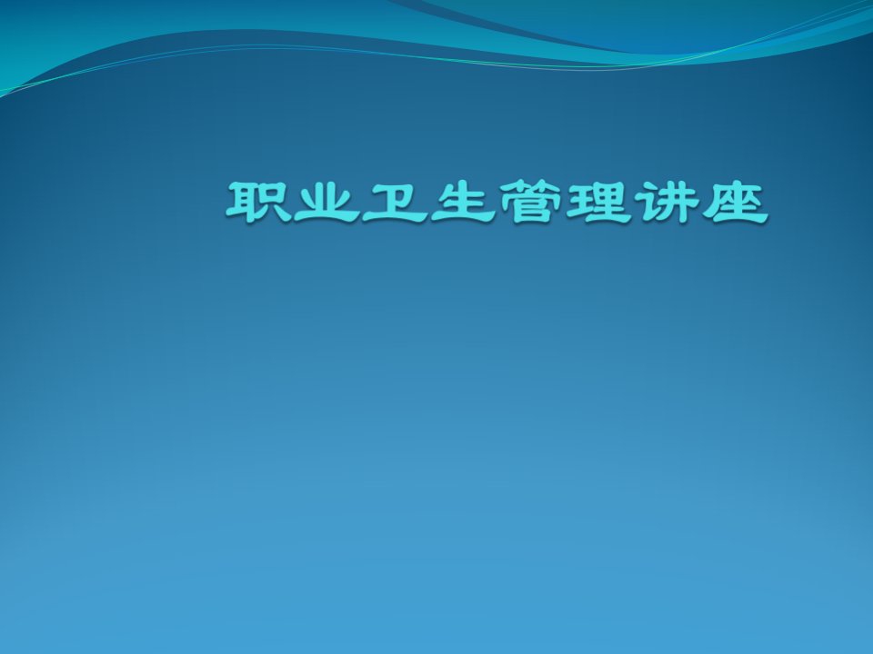 职业病防治培训课件