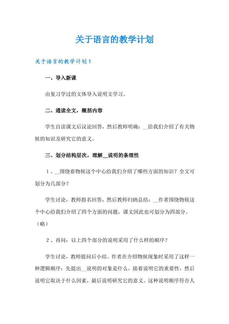 关于语言的教学计划