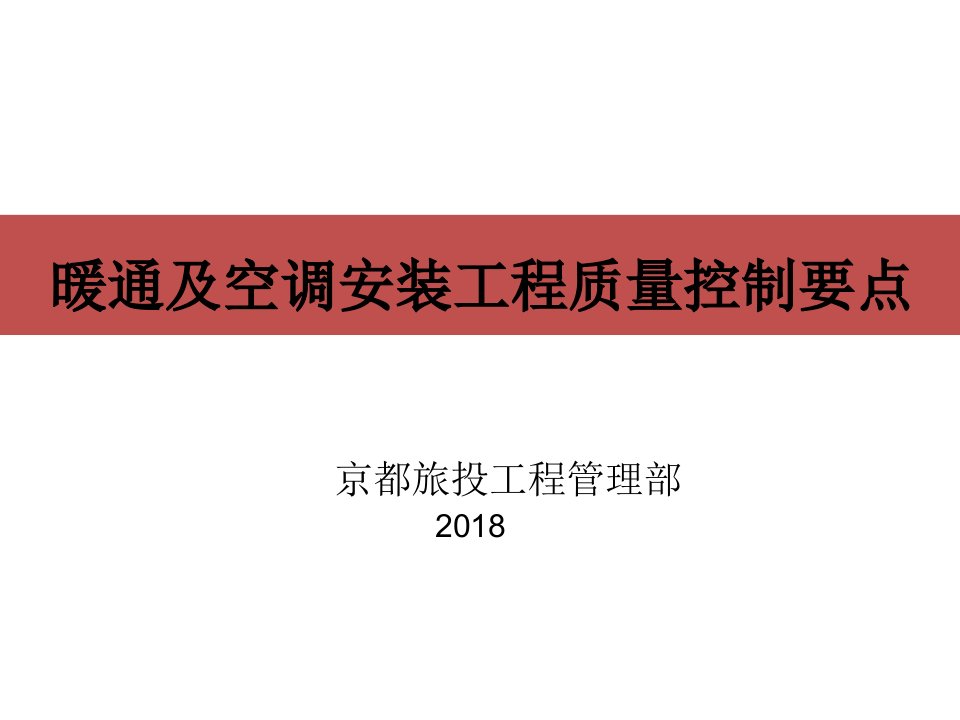 暖通及空调安装工程质量控制要点