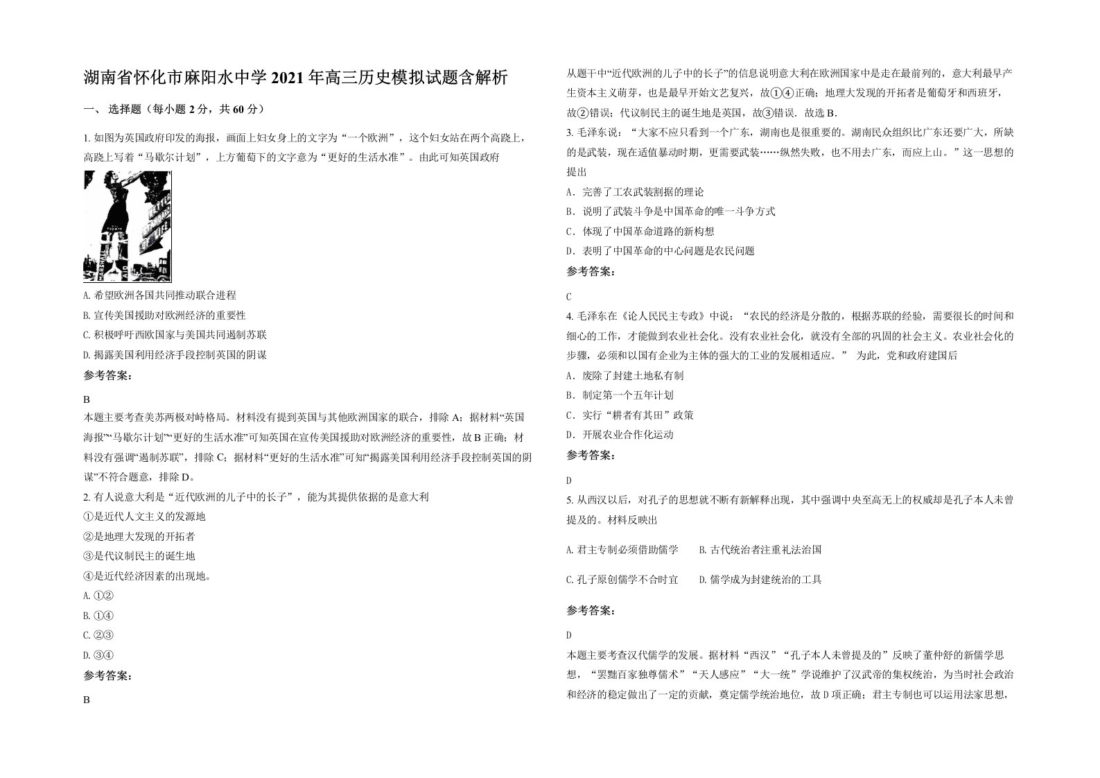 湖南省怀化市麻阳水中学2021年高三历史模拟试题含解析