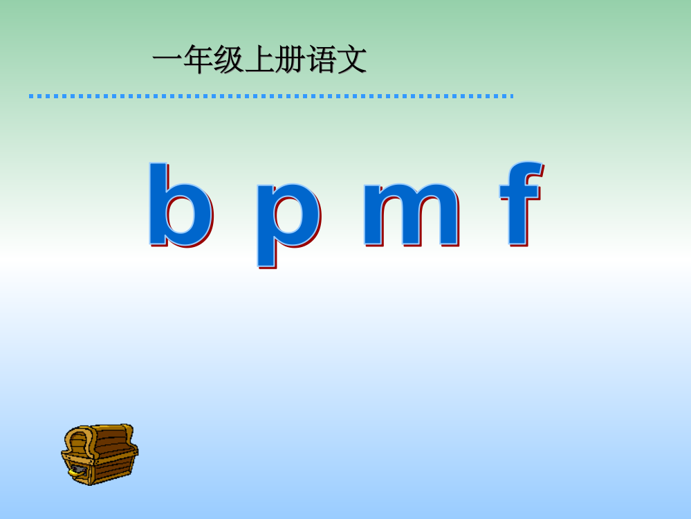 (秋季版)一年级语文上册-汉语拼音3-b-p-m-f2-新人教版