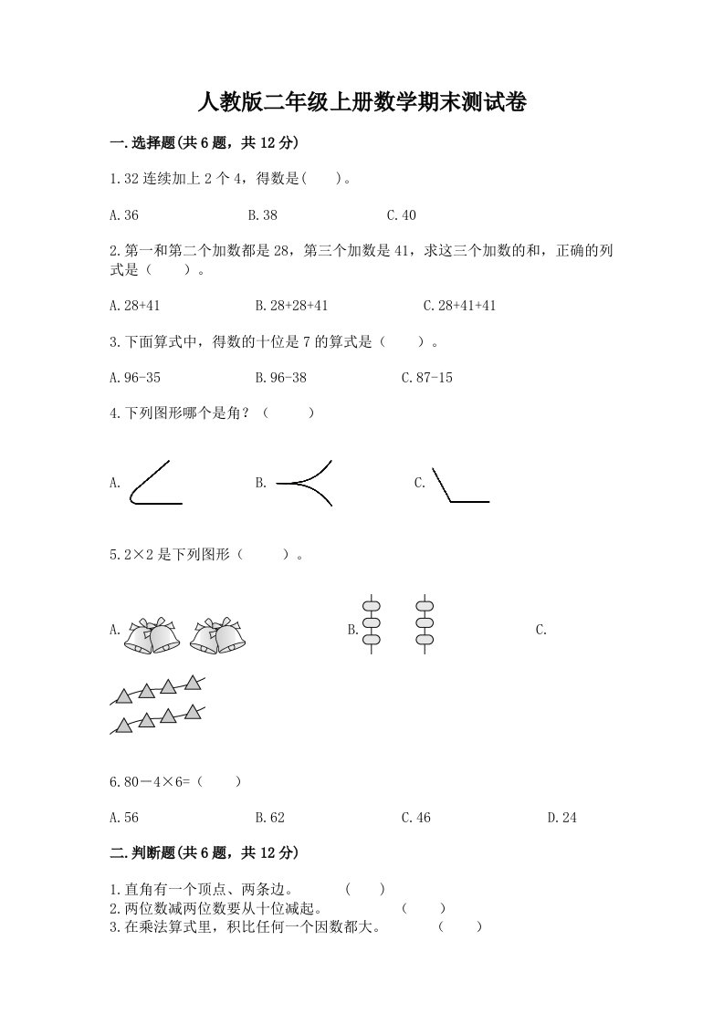 人教版二年级上册数学期末测试卷附完整答案（各地真题）