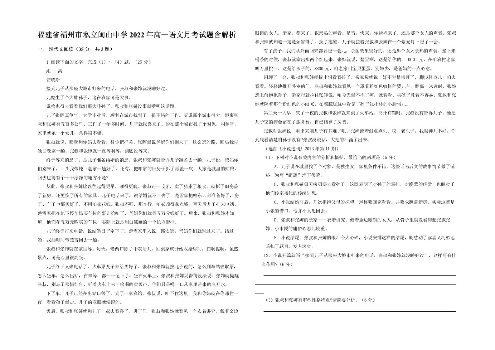 福建省福州市私立闽山中学2022年高一语文月考试题含解析