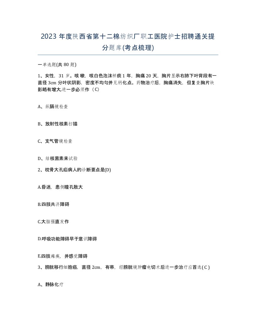 2023年度陕西省第十二棉纺织厂职工医院护士招聘通关提分题库考点梳理