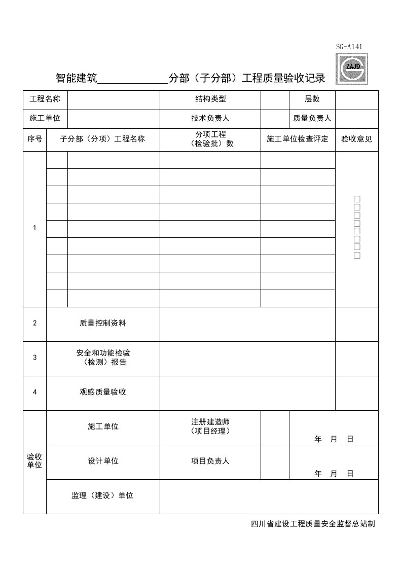 建筑工程-SGA141_智能建筑___分部子分部工程质量验收记录