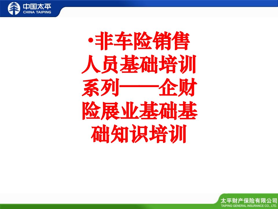 非车险销售人员基础培训系列企财险展业基础基础知识培训-PPT课件