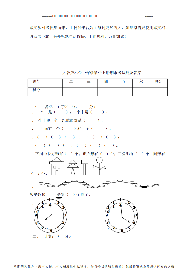 2020人教版小学一年级数学上册期末考试题及答案