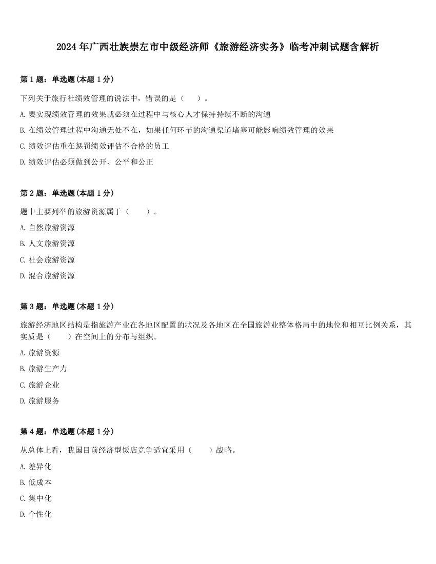 2024年广西壮族崇左市中级经济师《旅游经济实务》临考冲刺试题含解析