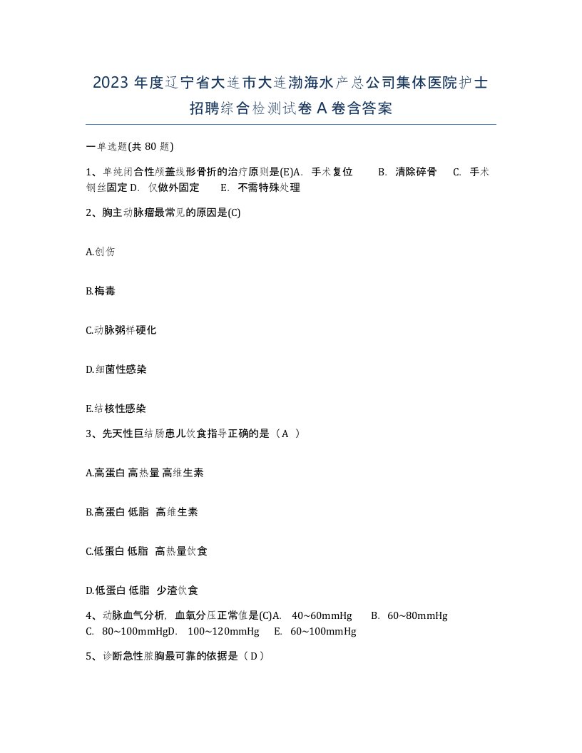 2023年度辽宁省大连市大连渤海水产总公司集体医院护士招聘综合检测试卷A卷含答案