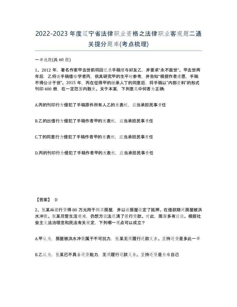 2022-2023年度辽宁省法律职业资格之法律职业客观题二通关提分题库考点梳理